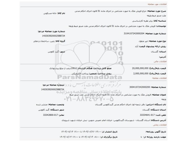 مزایده، فروش ملک به صورت مشاعی در اجرای ماده 51 قانون اجرای احکام مدنی علت صدور ضبط وثیقه