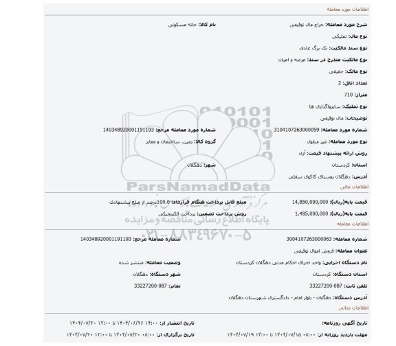 مزایده،  مال توقیفی