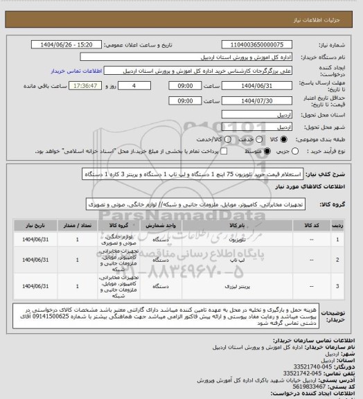 استعلام استعلام قیمت خرید تلویزیون 75 اینچ 1 دستگاه و لپ تاپ 1 دستگاه و پرینتر 3 کاره 1 دستگاه
