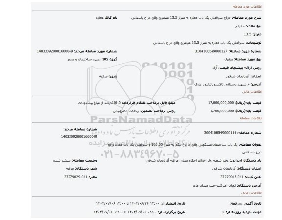 مزایده، سرقفلی یک باب مغازه به متراژ 13.5 مترمربع واقع در خ باستانی