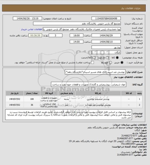 استعلام پوشش ضد اسید کانال های مسیر اسیدی*پالایشگاه دهم*
