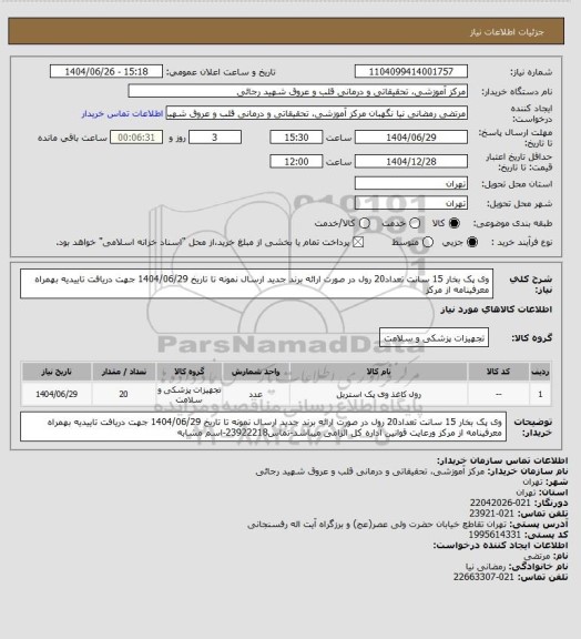 استعلام وی پک بخار 15 سانت تعداد20 رول در صورت ارائه برند جدید ارسال نمونه تا تاریخ 1404/06/29 جهت دریافت تاییدیه بهمراه معرفینامه از مرکز