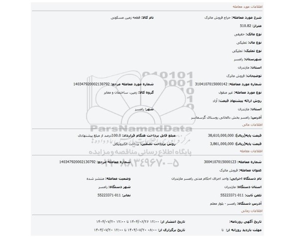 مزایده، فروش ماترک