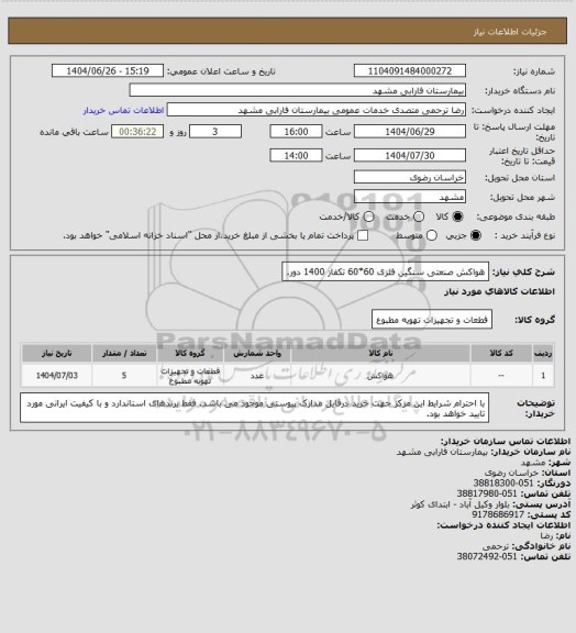 استعلام هواکش صنعتی سنگین فلزی 60*60 تکفاز 1400 دور.