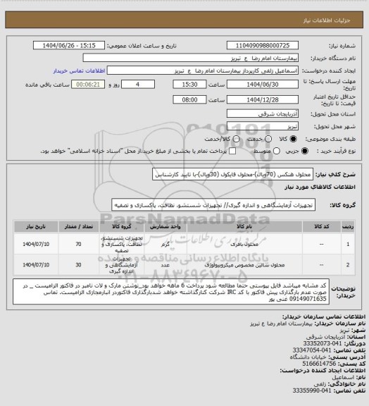 استعلام محلول هنکس (70ویال)-محلول فایکول (30ویال)-با تایید کارشناس