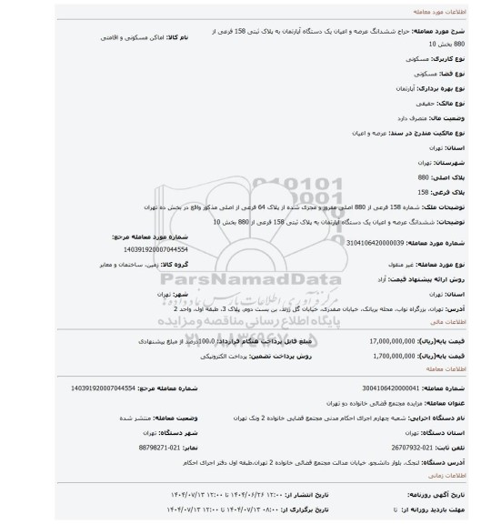 مزایده، ششدانگ عرصه و اعیان یک دستگاه آپارتمان به پلاک ثبتی 158 فرعی از 880 بخش 10