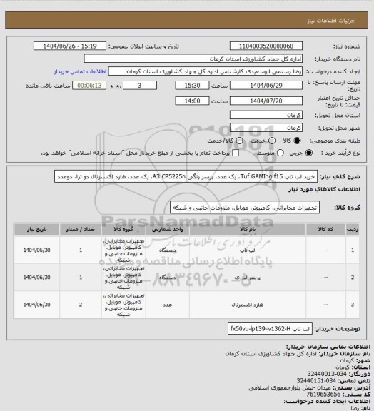 استعلام خرید لب تاپ Tuf GAMIng f15، یک عدد، پرینتر رنگی A3 CP5225n، یک عدد، هارد اکسترنال دو ترا، دوعدد