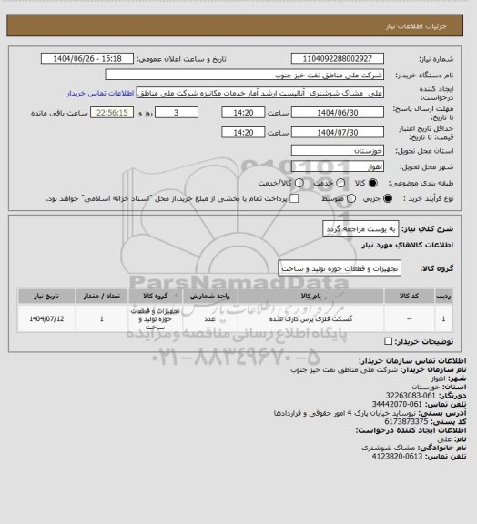 استعلام به ‍یوست مراجعه گردد