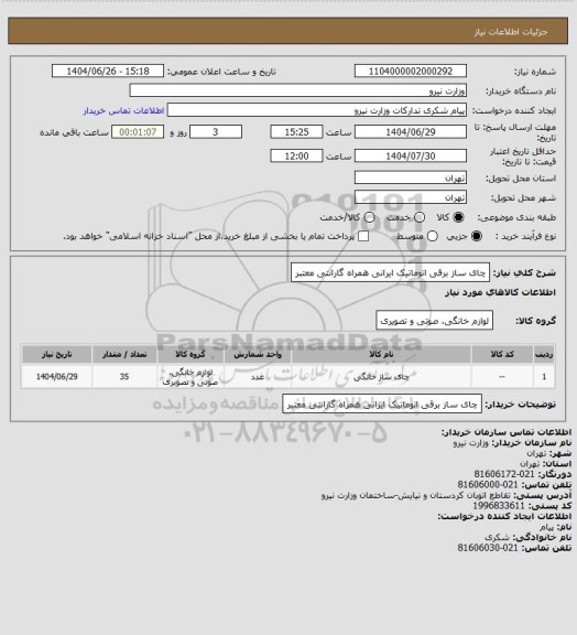 استعلام چای ساز برقی اتوماتیک ایرانی همراه گارانتی معتبر