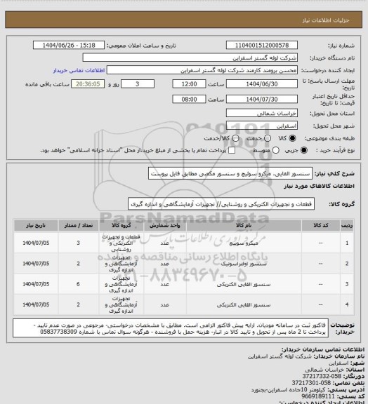 استعلام سنسور القایی، میکرو سوئیچ و سنسور مکعبی مطابق فایل پیوست