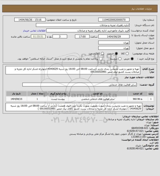 استعلام تهیه و تجهیز و نصب پارتیشن بندی بازدید ازساعت 08:00 الی 16:00 روز شنبه 14040629چهارراه لشکر اداره کل تجزیه و مبادلات پست کشور-نیک ضمیر 09100053991