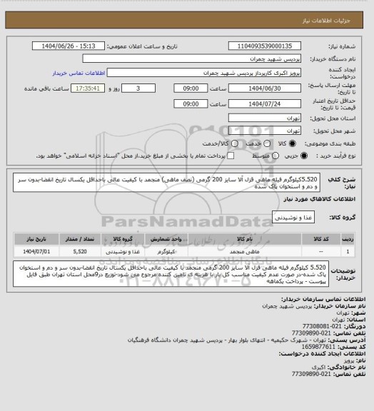 استعلام 5.520کیلوگرم فیله ماهی قزل آلا سایز 200 گرمی (نصف ماهی) منجمد با کیفیت عالی باحداقل یکسال تاریخ انقضا-بدون سر و دم و استخوان پاک شده