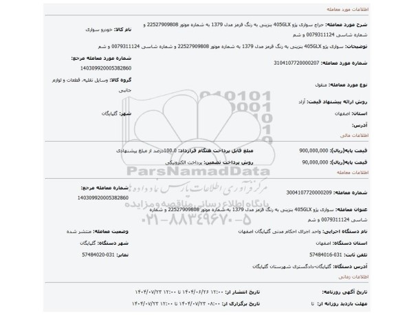 مزایده، سواری پژو 405GLX بنزینی به رنگ قرمز مدل 1379 به شماره موتور 22527909808 و شماره شاسی 0079311124 و شم