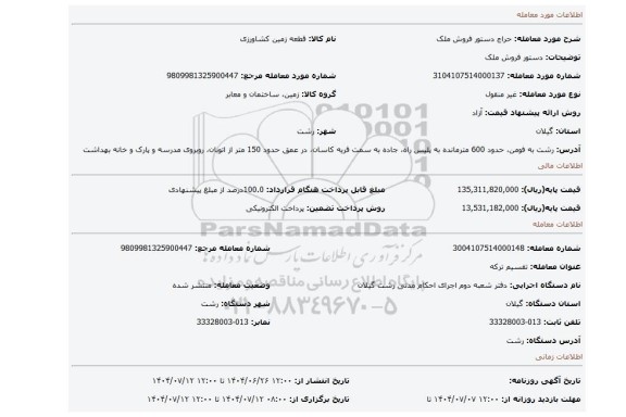 مزایده، دستور فروش ملک