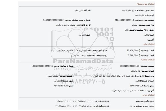 مزایده، لوازم اداری