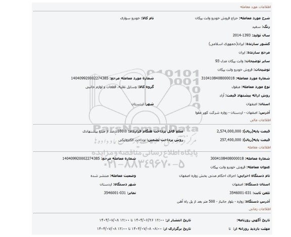 مزایده، فروش خودرو وانت پیکان