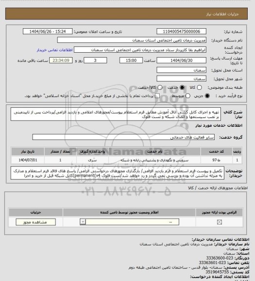استعلام تهیه و اجرای کابل کشی اتاق آموزش مطابق فرم استعلام پیوست/مجوزهای اعلامی و بازدید الزامی/پرداخت پس از تاییدمبنی بر نصب سیستمها و اتصال شبکه و تست فلوک