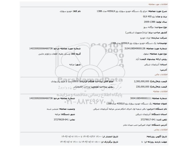مزایده، یک دستگاه خودرو سواری پژو 405GLX مدل 1388