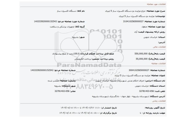 مزایده، مزایده دو دستگاه اکسیژن ساز 5 لیتری