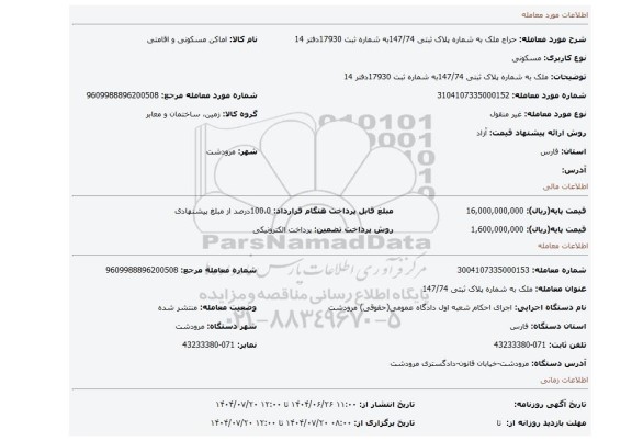 مزایده، ملک به شماره  پلاک ثبتی  147/74به شماره ثبت 17930دفتر 14