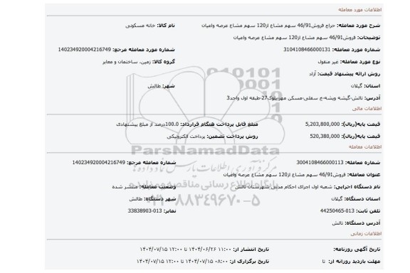 مزایده، فروش46/91 سهم مشاع از120 سهم مشاع  عرصه واعیان