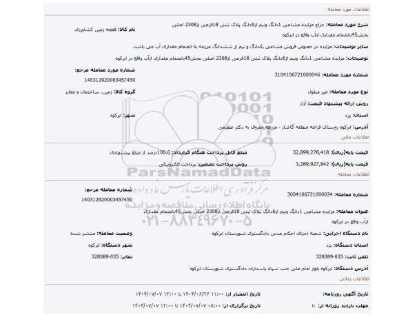مزایده، مزایده مشاعی 1دانگ ونیم از6دانگ پلاک ثبتی 18فرعی از2308 اصلی بخش45بانضمام مقداری ازآب واقع در ابرکوه