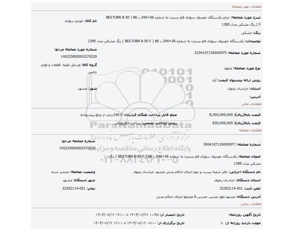 مزایده، یکدستگاه خودروی سواری فاو بسترن به شماره 36=246 د 86  ( BESTURN B 50 F  ) رنگ مشکی مدل 1395