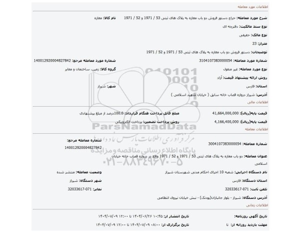 مزایده، دستور فروش دو باب مغازه به پلاک های ثبتی 53 / 1971 و 52 / 1971