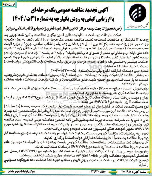 تجدید مناقصه خرید تجهیزات جهت توسعه مراکز IXP ..- نوبت دوم