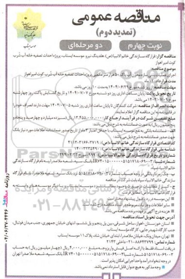 تمدید مناقصه اجرای عملیات بتنی سازه مخزن آب پاک 50 هزار متر مکعبی پروژه احداث تصفیه خانه آب شرب کوت امیر - نوبت چهارم 