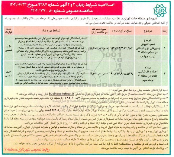 اصلاحیه مناقصه...