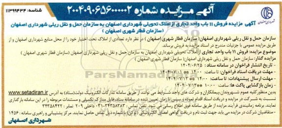 مزایده  فروش 11 باب واحد تجاری از املاک تحویلی شهرداری