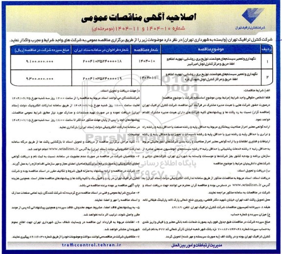 اصلاحیه مناقصه نگهداری و تعمیر سیستم های هوشمند توزیع برق ، روشنایی ، تهویه اعلام و اطفاء حریق....