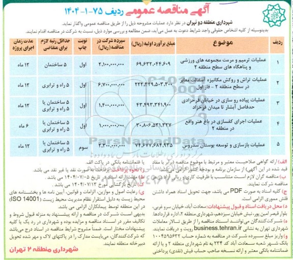 مناقصه عملیات ترمیم و مرمت مجموعه های ورزشی و پناهگاه های...