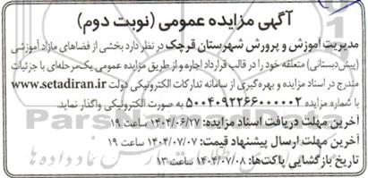 مزایده اجاره بخشی از فضاهای مازاد آموزشی (پیش دبستانی)- نوبت دوم 