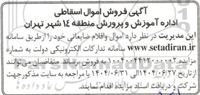 مزایده فروش اموال و اقلام ضایعاتی