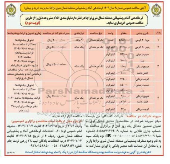 مناقصه عمومی خرید نیازمندی اقلام ... نوبت دوم