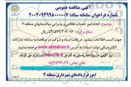 مناقصه انجام امور خدمات نظافتی و پذیرایی ساختمانهای منطقه 4