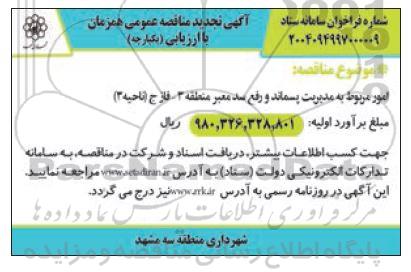 آگهی تجدید امور مربوط به  مدیریت پسماند و رفع سد معبر منطقه 3 فاز ج 