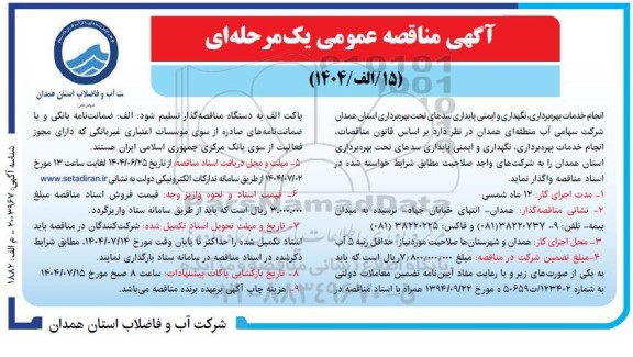 آگهی مناقصه عمومی انجام خدمات بهره برداری نگهداری و ایمنی پایداری سدهای