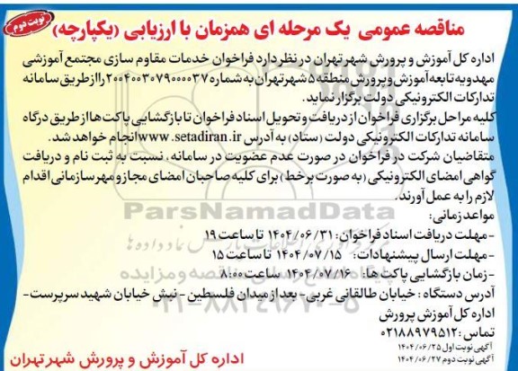 مناقصه خدمات مقاوم سازی مجتمع آموزشی مهدویه تابعه آموزش و پرورش ...- نوبت دوم