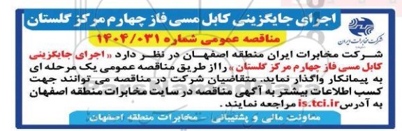 مناقصه اجرای جایگزینی کابل مسی فاز چهارم مرکز گلستان