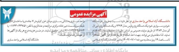 مزایده فروش چهار دستگاه خودرو شامل...