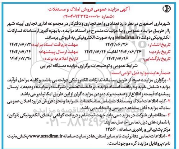 مزایده فروش تعدادی واحد تجاری و دفترکار 