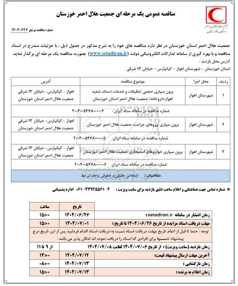 مناقصه برون سپاری حجمی تنظیفات و خدمات...