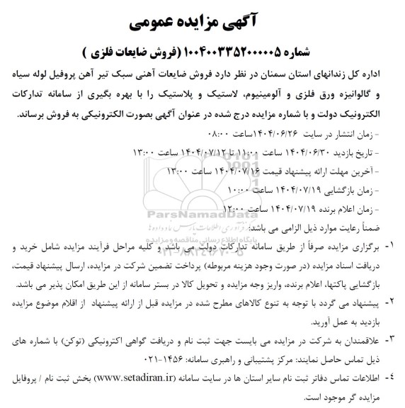 مزایده فروش ضایعات آهنی سبک تیرآهن پروفیل لوله سیاه و گالوانیزه ورق فلزی و ...