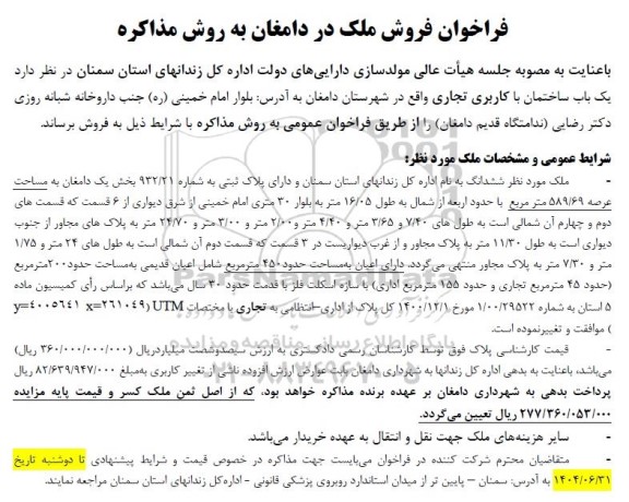 فراخوان فروش ملک در دامغان به روز مذاکره (یک باب ساختمان با کاربری تجاری)