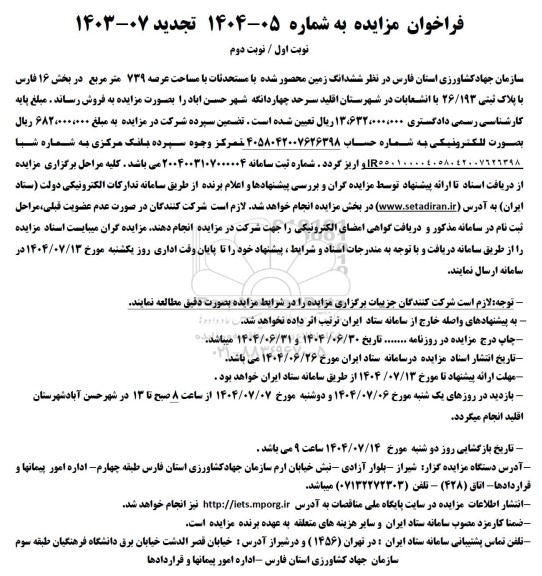 مزایده فروش ششدانگ زمین محصور شده با مستحدثات با مساحت عرصه 739 متر مربع 