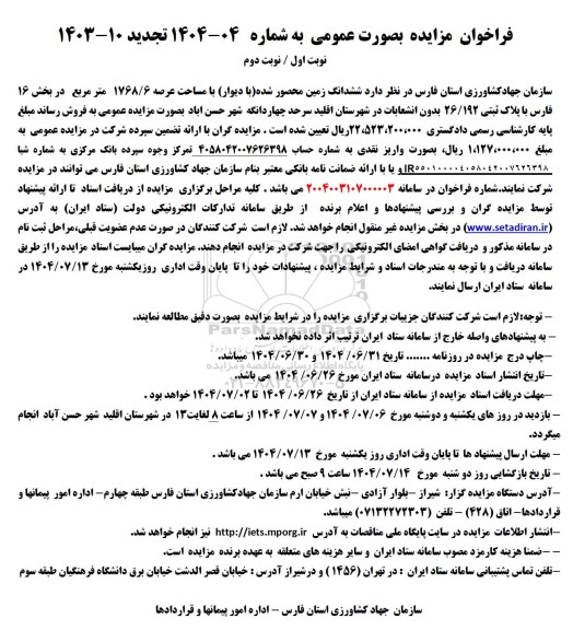 مزایده فروش ششدانگ زمین محصور شده با مستحدثات با مساحت عرصه 739 متر مربع 