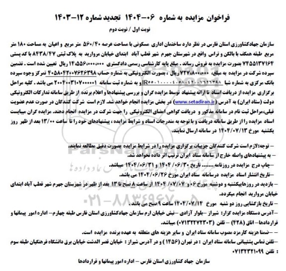 فراخوان مزایده ساختمان اداری مسکونی به مساحت 560.40 و تجدید